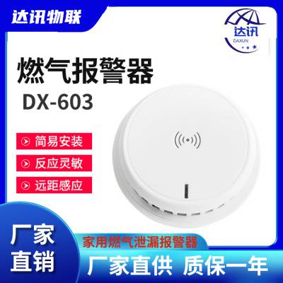 达讯 智能型天然气报警器家用无人值守微信报警无线传输DX-603