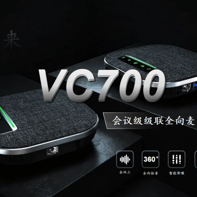 VC700-SH会议级联全向麦套件