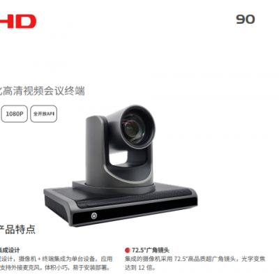 维海德 VHD-C9一体化高清视频会议终端一体化集成设计，摄像机 + 终端集成为单台设备，应