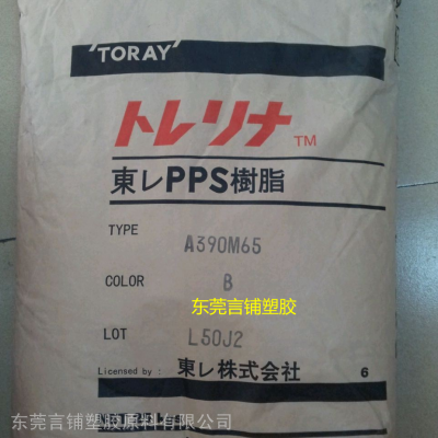 A390M65，代理销售大量PPS日本东丽A390M65