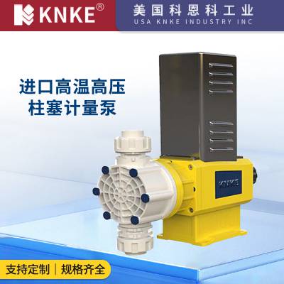 进口高温高压柱塞计量泵 不锈钢寿命长 美国KNKE科恩科品牌
