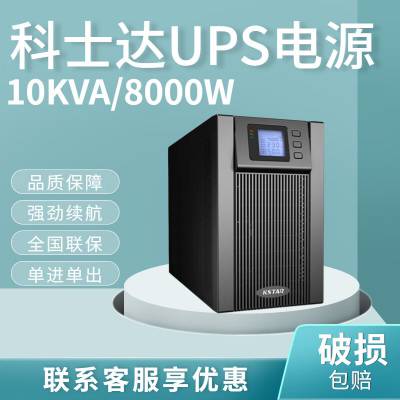 科士达UPS电源YDC9110S标机在线转换10KVA/8KW单进单出电信系统