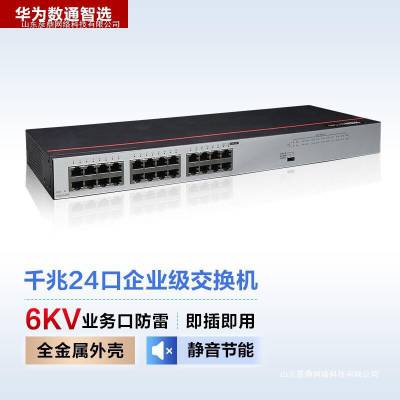 华为（HUAWEI） 数通智选S100-24TR 24口千兆非网管企业级网络交