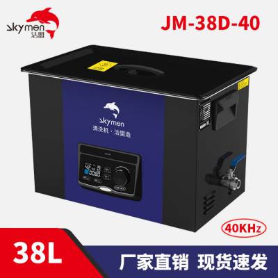 洁盟JM-38D-40 实验用超声波清洗器 38L实验室超声波清洗机设备