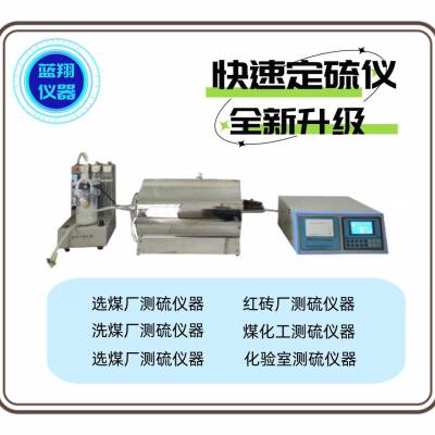 KZDL-6D型智能汉字定硫仪选煤厂测硫常用煤炭化验设备