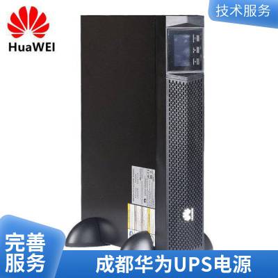 四川成都华为UPS2000-A-3KTTL在线式UPS电源企业备用智能稳压3KVA/2400W