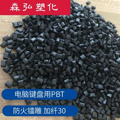 镭雕PBT 黑雕白 黄雕黑 绿雕白 键盘料 插头 电容器外壳用PBT改性塑料