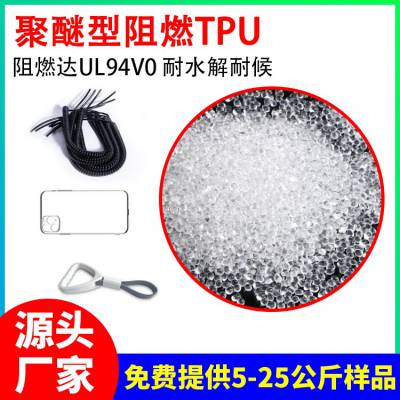 弹簧线注塑挤出级TPU 聚醚型阻燃防火V0tpu原料 亮面雾面聚氨酯材料