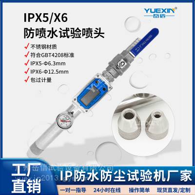 IPX5/X6流量计淋水喷嘴无人巴士手表真空防水测试仪岳信