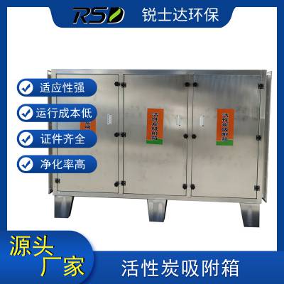 活性炭吸附箱dongguan锐士达废气处理设备碳钢机箱活性炭环保箱