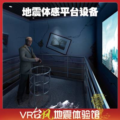 vr自然灾害地震台风校园VR科普教育培训平台设备科技VR安全体验馆