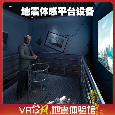 拓普VR安全体验馆VR数字科技展馆VR台风地震体验馆