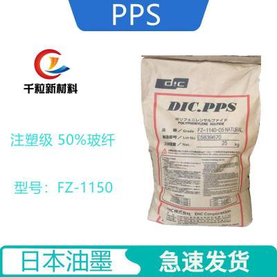 PPS日本油墨FZ-1150 注塑级 50%玻纤