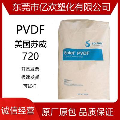 PVDF 美国苏威 720 食品级 阻隔树脂 不粘锅涂层应用原料