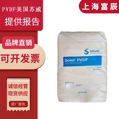 现货 美国苏威PVDF TA-60512 注塑级粘合剂 薄膜 聚偏二氟乙烯高粘度