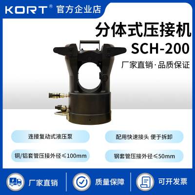 KORT分体式液压机SCH-200 适用于500KV 200KV地下电缆快速压接