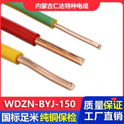 仁达电缆 国标电线 WDZ-BYJ 450/750V 单股低烟无卤阻燃电缆线 1*150