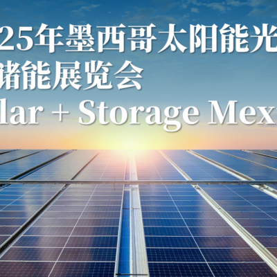 2025ī̫ܹչ Solar + Storage Mexico