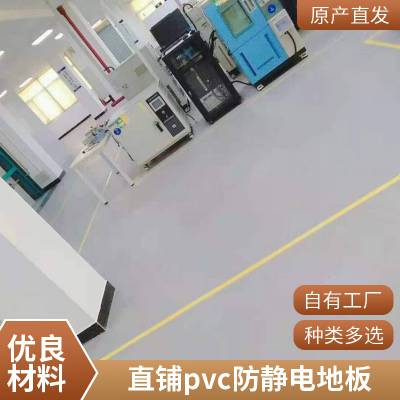 pvc直铺地板防静电医院无尘车间片材卷材防水防火耐磨地胶厂家