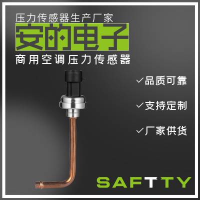 SPC-A系列 测量商用空调冷媒压力传感器 安的电子厂家按需定制