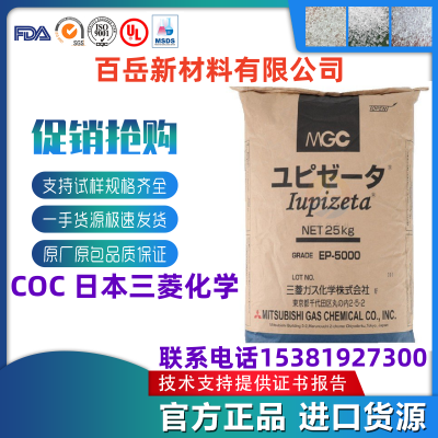 COC 日 本三 菱化学 EP-8000 耐化学性 耐热性高 清晰度高 coc光学应用