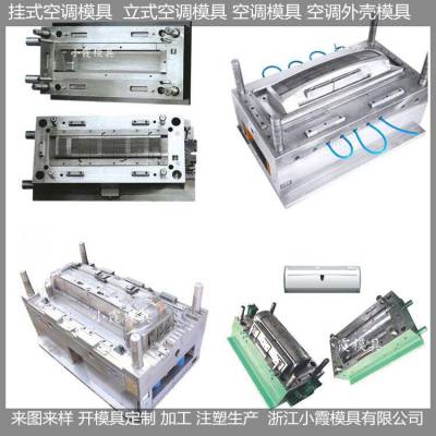 黄岩注塑模具单制冷注塑水帘空调模具 水制冷注塑水帘空调模具结构