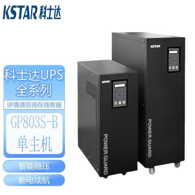 科士达UPS电源GP803S-B 工频机3KVA/2.4KW 单进单出 内置电池