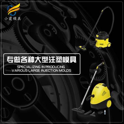 塑胶吸尘器模具制造厂，塑料吸尘器模具制作，吸尘器模具生产厂家
