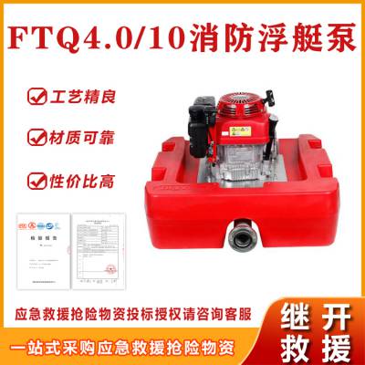 灭火取水应急浮挺泵FTQ4.0/10消防浮艇泵便携遥控水泵