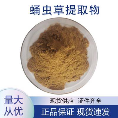蛹虫草提取物 蛹虫草多糖 水溶性 植物提取原料 浓缩粉
