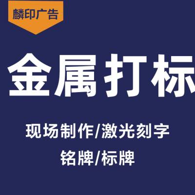 激光打标激光刻字金属标牌金属刻字工艺品刻字不锈钢牌铝牌金属零件设备标牌