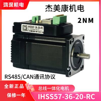 杰美康CANopen/RS485总线控制一体化57闭环步进电机驱动器IHSS57-36-20-RC