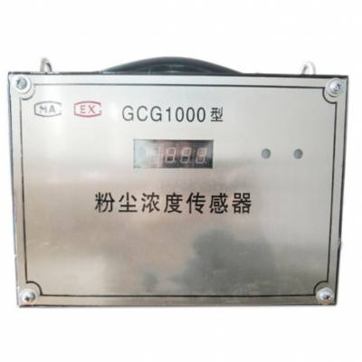 GCG1000煤矿用粉尘浓度传感器 矿用粉尘浓度传感器技术指标