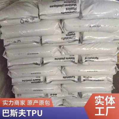 TPU/德国巴斯夫/690AU 透明级 抗紫外线 耐水解 高光泽 耐磨