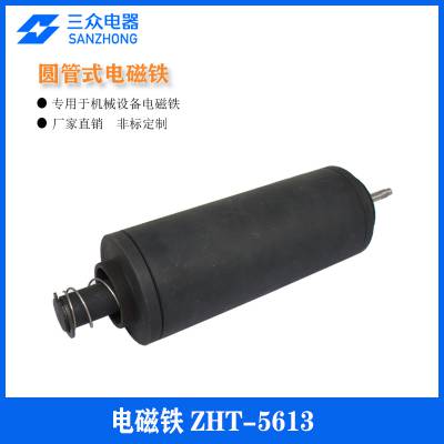 用于全自动化设备、机械设备圆管式电磁铁ZHT-5613