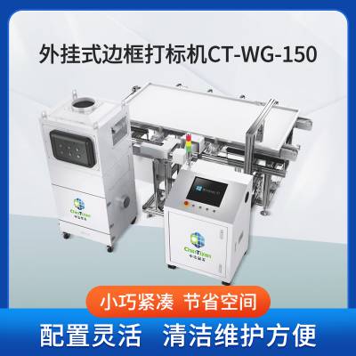 外挂式边框打标机CT-WG-150