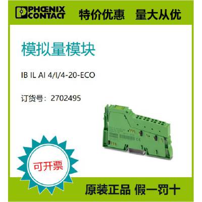 菲尼克斯原装现货模拟量模块 - IB IL AI 4/I/4-20-ECO 2702495