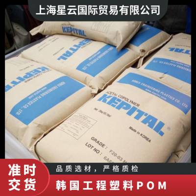 韩国工程塑料抗蠕变高强度POM聚甲醛塑胶粒FG2025