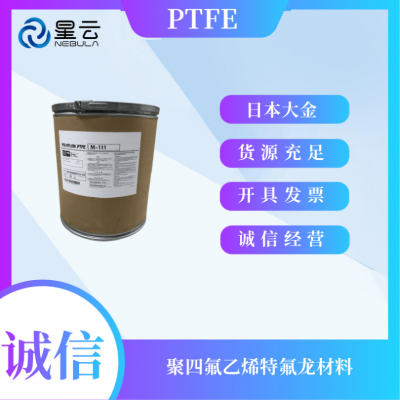 PTFE日本大金M-111 注塑级 涂覆烧结 高光滑耐蠕变 超细粉