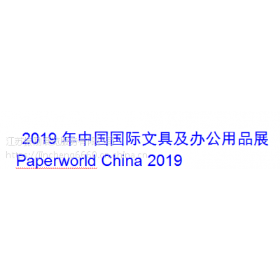 2019中国国际文具及办公用品展览会