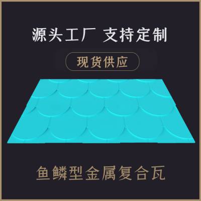 杭州耐高温鱼鳞型金属瓦厂商 金属横瓦 金属复合瓦供应