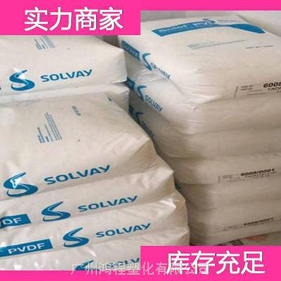 美国苏威 PVDF 5000ACS树脂 苏威 聚偏二氟乙烯塑胶粒代理商