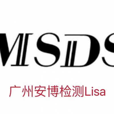 活性炭MSDS报告编写活性炭自发热MSDS报告第三方检测机构