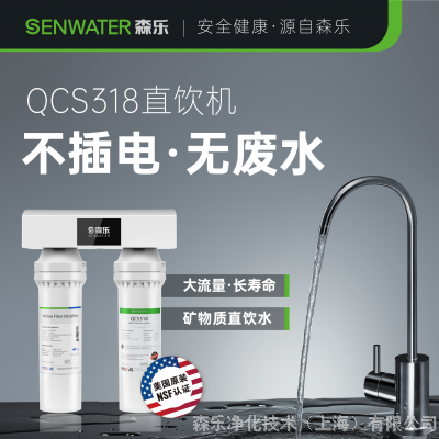 ɭ(Senwater)QCS318þˮ,ԭװ,NSF֤,Ǧ,޷ˮ