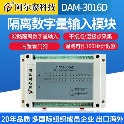 阿尔泰科技数据采集模块DAM-3016D32路隔离数字量模块