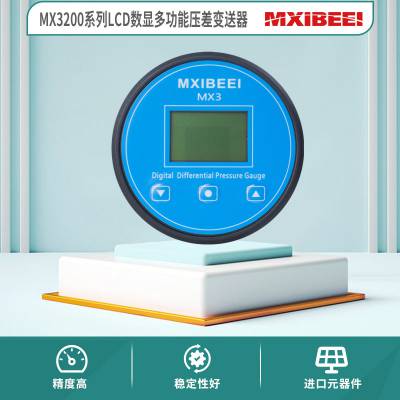 MX3200系列LCD数显多功能压差变送器 压差传感器