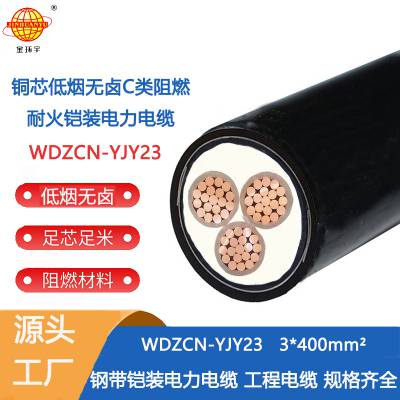 金环宇电缆 低烟无卤耐火电力电缆WDZCN-YJY23-3X400阻燃电缆