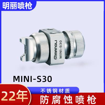 明丽MINI-S30喷枪 水性油性离型剂眼镜喷涂低粘度不锈钢自动喷漆枪