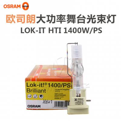 OSRAMŷ˾Lok-it HTI 1400W/PS糡ưɵҡͷ̨