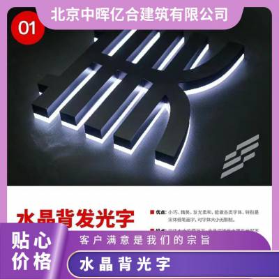 厂家定制水晶背光字 金属发光字 用于前台形象墙 室内展示广告牌